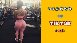 😎 ЧУДИКИ ИЗ ТIК ТОК 😎Top TikTok 2022 №281 (тик ток видео)