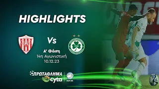 ΝΕΑ ΣΑΛΑΜΙΝΑ - ΟΜΟΝΟΙΑ ( 0 - 2 ) Α' Φάση 14η Αγωνιστική 10.12.2023