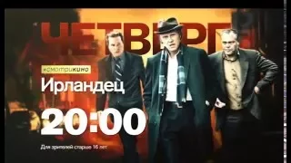 "Ирландец" в четверг 19 мая в 20.00 на РЕН ТВ