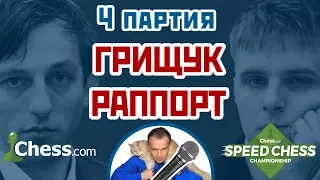 Грищук - Раппорт, 4 партия, 5+2. Защита Пирца-Уфимцева. Speed chess 2017. Сергей Шипов