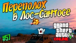 GTA Online - Переполох в Лос-Сантосе || #57 [60 fps]