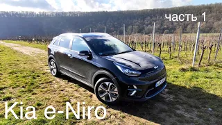 Kia e-Niro electro - 400 км это реально! Проверенная техника, отличная марка.