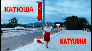 С Днём Победы! С 9 мая! Давайте споём нашу победоносную "Катюшу"!