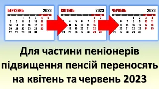 Для частини пенсіонерів підвищення пенсій перенесуть на квітень та червень 2023 року