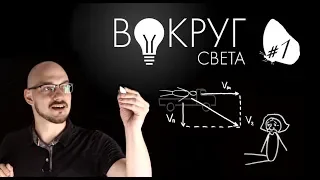 Теория относительности за 3 минуты / Вокруг света #1