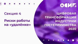 Риски работы на «удалёнке» | Секция 4 | Цифровая трансформация индустрии гостеприимства 2020