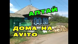 ОБЗОР ДОМОВ НА AVITO//ДЕРЕВНИ АЛТАЯ