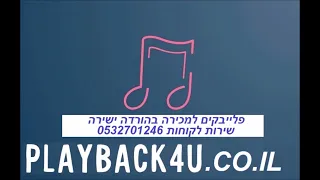 פלייבק להורדה מכירה סופו של קיץ  ריקה זראי