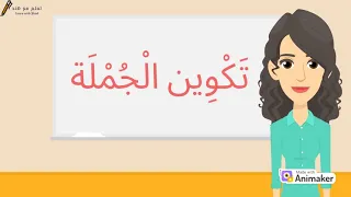 تكوين جملة باللغة العربية - قواعد اللغة العربية للمبتدئين.