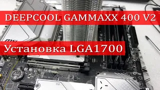 Установка кулера deepcool gammaxx 400 v2 на сокет lga 1700