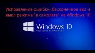 Исправление ошибки, бесконечное вкл и выкл режима "в самолете" на Windows 10