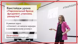 Как упаковать личный бренд, чтобы все хотели. Упаковка и смыслы. Лекция в Fashion Factory School