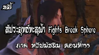 ขยี้   สัประยุทธ์ทะลุฟ้า ภาค ทวีปมัชฉิม   ตอนที่155 Fights Break Sphere