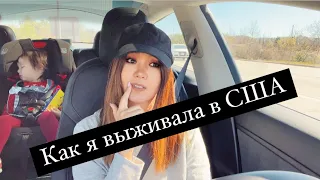 Как я выживала в США |Мои первые годы|Где работала|#замужзаамериканца #жизньвамерике #сшавлог