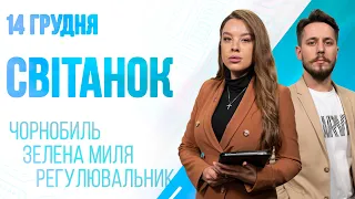 Ранкове шоу Світанок від 14.12.2022 р. (повний випуск)