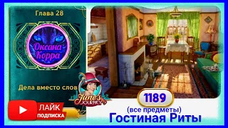 Сцена 1189 June's journey на русском.