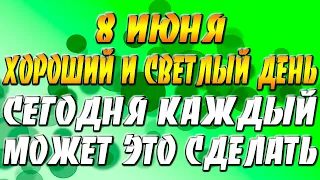 8 июня - прогноз дня - хороший и светлый день - сегодня каждый может это сделать