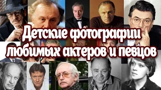 Детские фотографии любимых актеров и певцов