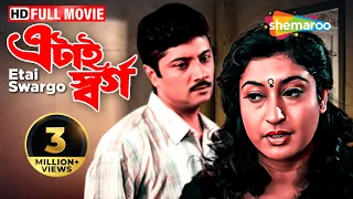 Etai Swargo (2001) | এটাই স্বর্গ | Abhishek, Satabdi, Soumitro | Salil Dutta | Bengali Full Movie