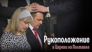 Рукоположение в Церкви на Полтавке