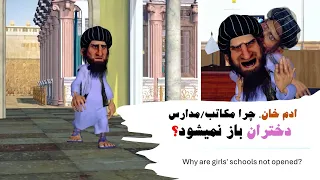 ملاقات با رئیس الوزا. مکاتب/مدارس دخترانه.#comedy #طنز #adamkhan #3dart #afghanistan #