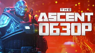 👾 The Ascent 🤖 Обзор Игры