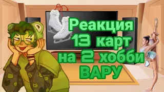 Реакция 13 карт на 2 хобби Вару♤ + Красный Джокер | 0_Amalia_0 |