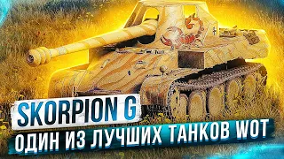 Skorpion G ● Один из лучших танков Wot ● 3 отметки с 68%