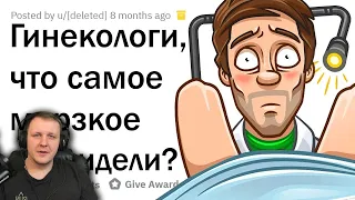 МЕРЗКИЕ ИСТОРИИ ГИНЕКОЛОГОВ 🤢 | Реакция на апвоут