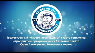 Концерт посвященный 60-летию полета Ю.А. Гагарина в космос.