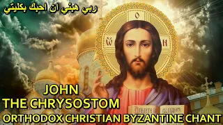 orthodox christian byzantine chant - ترتيل بيزنطي - ربي هبني ان احبك - prayer of st john chrysostom