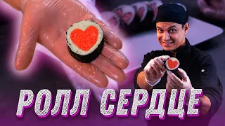 Подарок на 14 февраля. Ролл Сердце. Sushi roll heart.