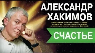 Хакимов [что такое - счастье]