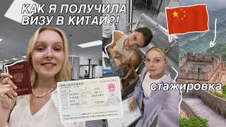 Стажировки в МГЛУ // Я ЛЕЧУ В КИТАЙ 🇨🇳