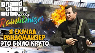 Самый Лучший Мод на GTA 5 - GTA 5 с полным рандомом - Randomizer Mod