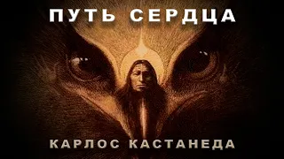 Путь Сердца - Карлос Кастанеда