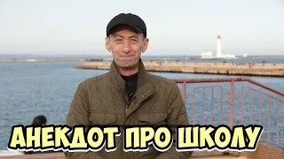 Еврейские анекдоты из Одессы! Анекдот про школу и детей!