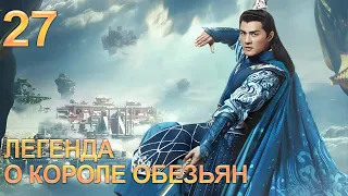 Легенда о короле обезьян 27 серия (русская озвучка) дорама The Legends of Changing Destiny