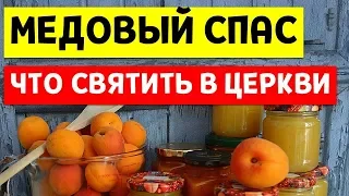 Медовый (маковей) спас: что положить в корзину, что святить в церкви, праздник христова преображения