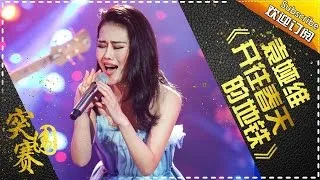 THE SINGER 2017 Tia Ray 《The Train To Spring》 Ep.11 Single 20170401【Hunan TV Official 1080P】