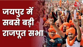 जयुपर में जुटे देशभर से लाखों राजपूत, हेलिकॉप्टर से फूलों की बारिश..| Latest News | Aaj Tak LIVE