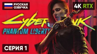 CYBERPUNK 2077 PHANTOM LIBERTY ПРОХОЖДЕНИЕ НА РУССКОМ #1 [4K] 🅥 КИБЕРПАНК 2077 ПРИЗРАЧНАЯ СВОБОДА