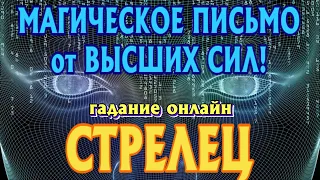 СТРЕЛЕЦ ♐💌 МАГИЧЕСКОЕ ПИСЬМО от ВЫСШИХ СИЛ для ВАС Таро Расклад гадание