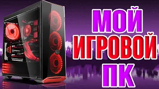 МОЙ ИГРОВОЙ ПК!