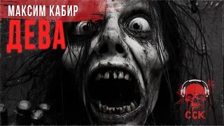 Рассказ ужасов ДЕВА | Страшные истории Максима Кабира