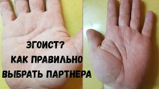 Эгоист /Как распознать? Высокий темперамент, страсть, любовь, брак на ладони/Хиромантия