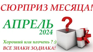 АПРЕЛЬ 2024 Сюрприз месяца! 🚀ВСЕ знаки зодиака Прогноз на АПЕРЕЛЬ🎁Чем удивит поразит  вас месяц!👍