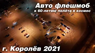 Авто флешмоб к 60-летию полёта в космос.