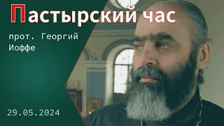 «Пастырский час». Протоиерей Георгий Иоффе