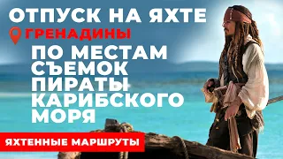 Доступный Яхтинг |  Гренадины. Пираты Карибского моря | Яхтенные маршруты от Михаила Савельева